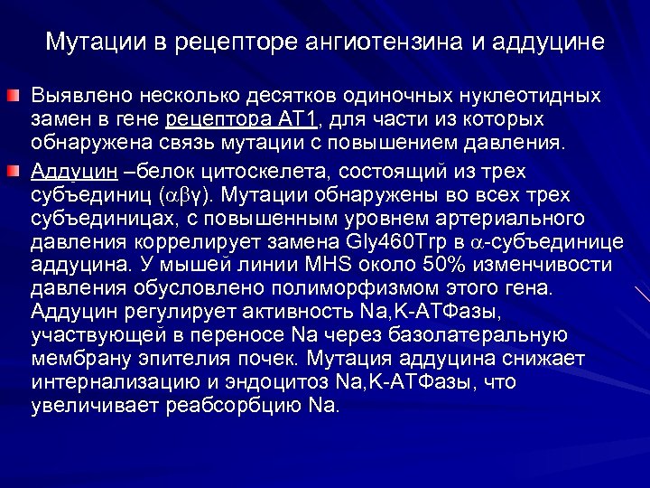 Мутации в рецепторе ангиотензина и аддуцине Выявлено несколько десятков одиночных нуклеотидных замен в гене