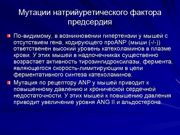 Мутации натрийуретического фактора предсердия По-видимому, в возникновении гипертензии у мышей с отсутствием гена, кодирующего