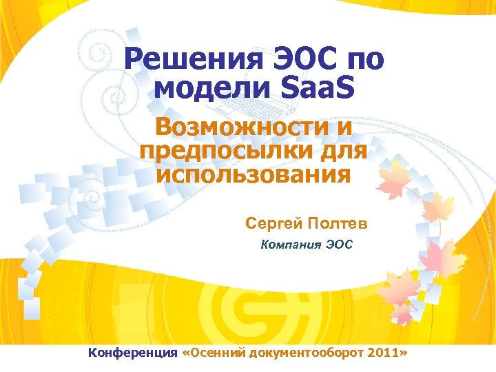 Решения ЭОС по модели Saa. S Возможности и предпосылки для использования Сергей Полтев Компания