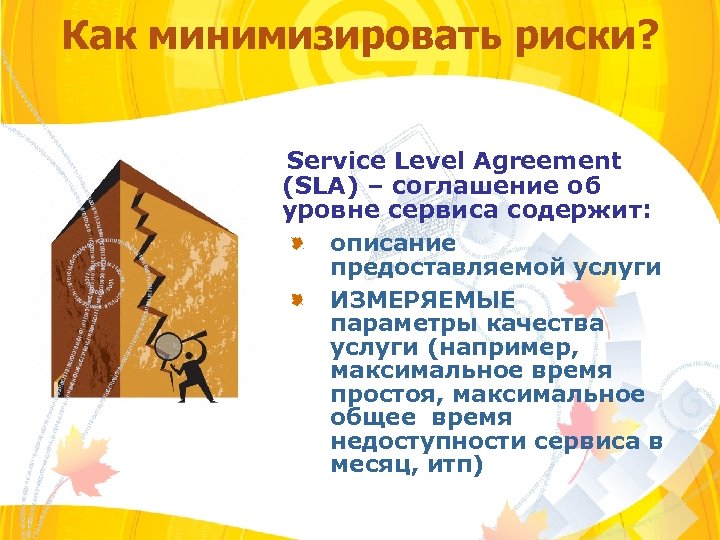 Как минимизировать риски? Service Level Agreement (SLA) – соглашение об уровне сервиса содержит: описание
