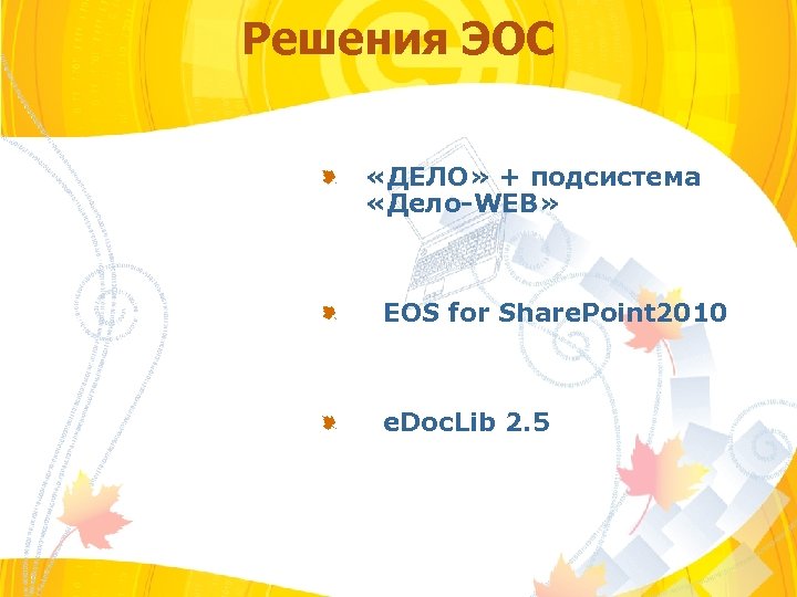 Решения ЭОС «ДЕЛО» + подсистема «Дело-WEB» EOS for Share. Point 2010 e. Doc. Lib