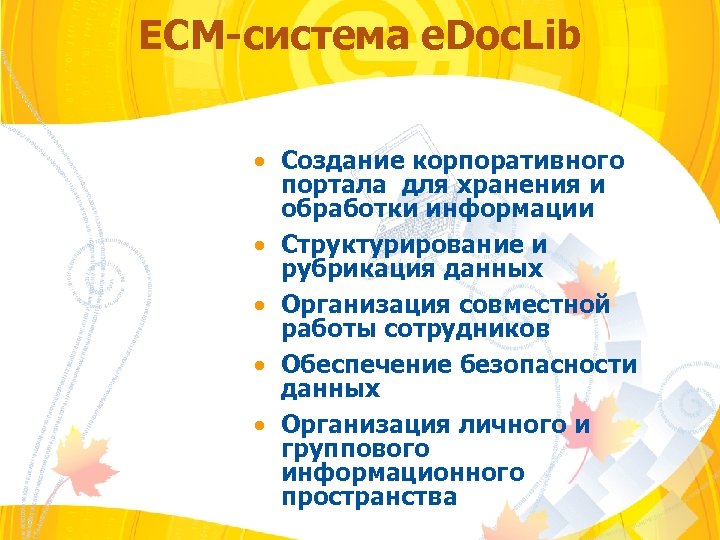 ECM-система e. Doc. Lib Создание корпоративного портала для хранения и обработки информации Структурирование и
