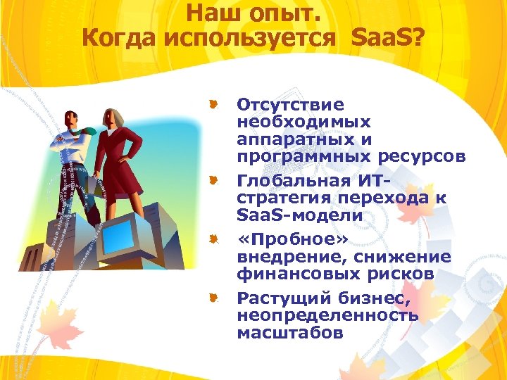 Наш опыт. Когда используется Saa. S? Отсутствие необходимых аппаратных и программных ресурсов Глобальная ИТстратегия