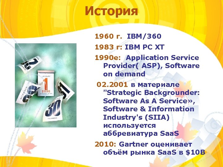 История 1960 г. IBM/360 1983 г: IBM PC XT 1990 e: Application Service Provider(