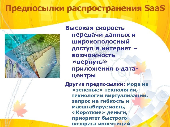 Предпосылки распространения Saa. S Высокая скорость передачи данных и широкополосный доступ в интернет –