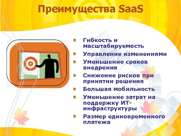 Преимущества Saa. S Гибкость и масштабируемость Управление изменениями Уменьшение сроков внедрения Снижение рисков принятии