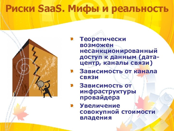 Риски Saa. S. Мифы и реальность Теоретически возможен несанкционированный доступ к данным (датацентр, каналы
