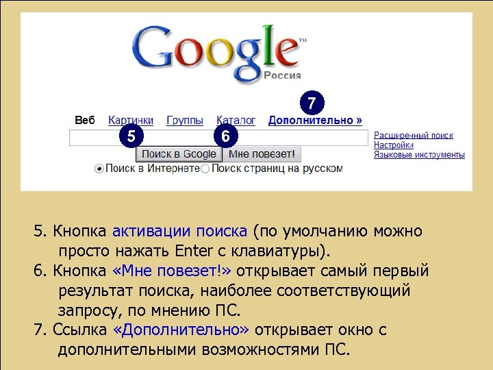 7 5 6 5. Кнопка активации поиска (по умолчанию можно просто нажать Enter с