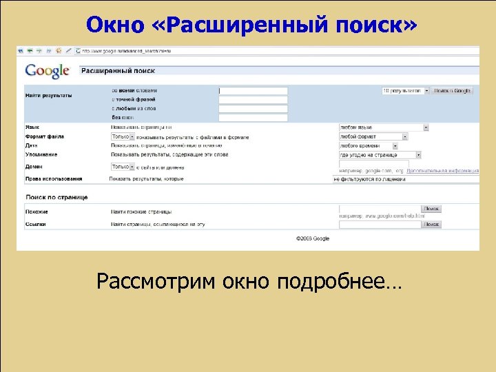 Окно «Расширенный поиск» Рассмотрим окно подробнее… 