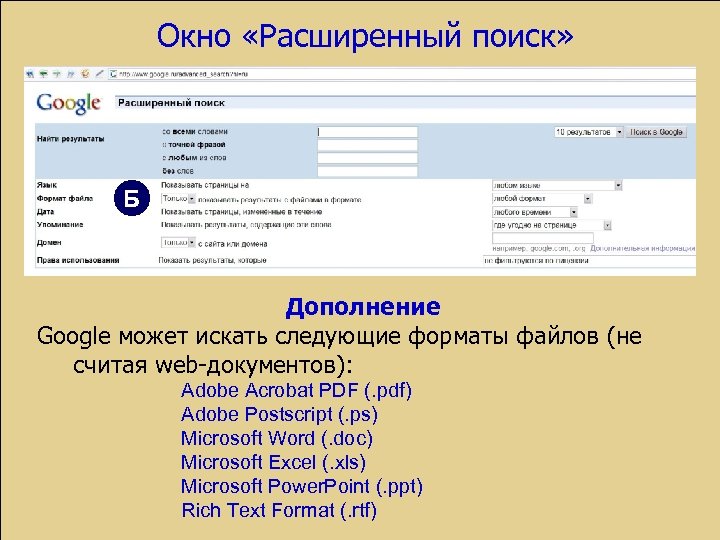 Окно «Расширенный поиск» Б Дополнение Google может искать следующие форматы файлов (не считая web-документов):