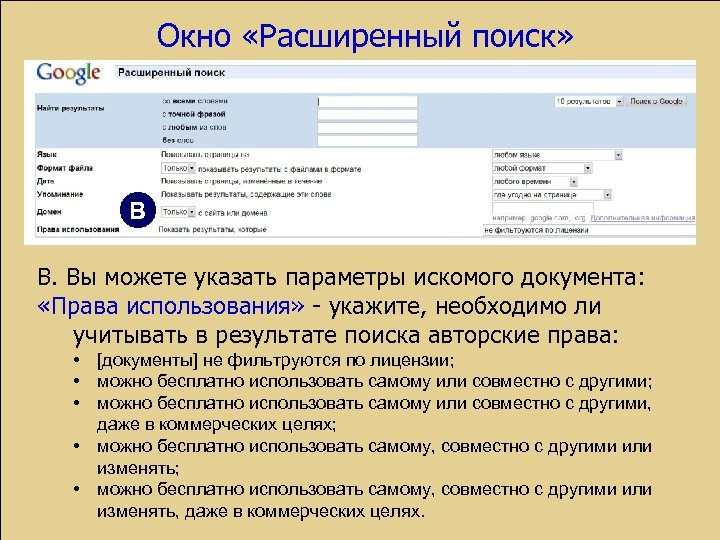 Окно «Расширенный поиск» В В. Вы можете указать параметры искомого документа: «Права использования» -