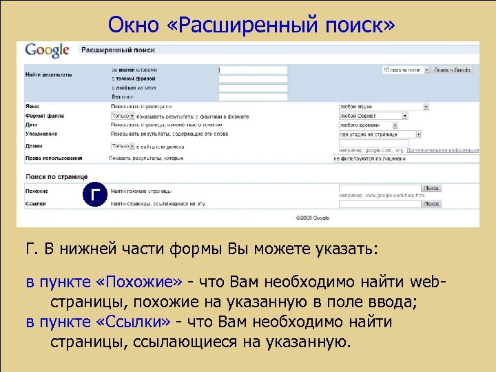 Окно «Расширенный поиск» Г Г. В нижней части формы Вы можете указать: в пункте