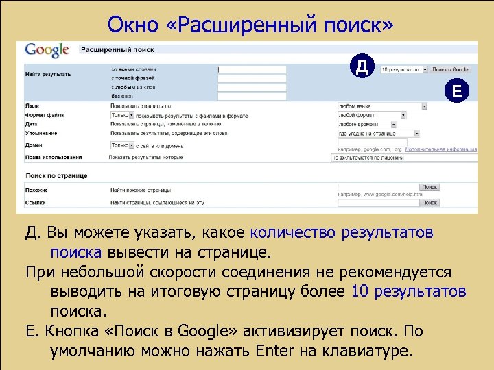 Окно «Расширенный поиск» Д Е Д. Вы можете указать, какое количество результатов поиска вывести