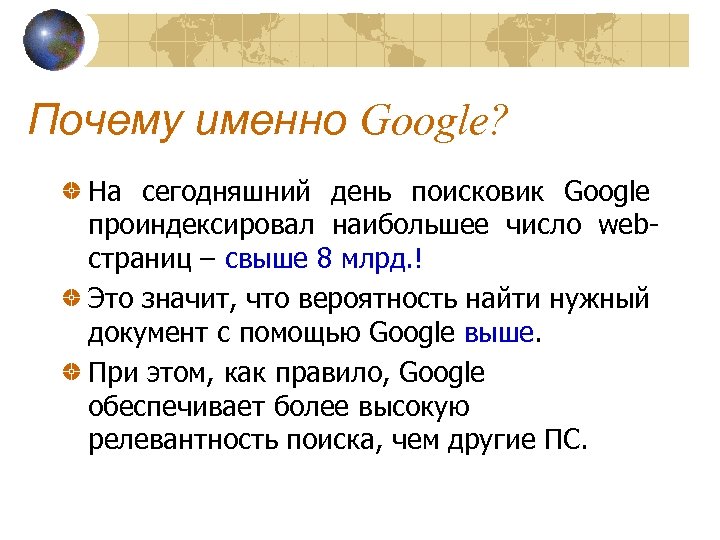 Почему именно Google? На сегодняшний день поисковик Google проиндексировал наибольшее число webстраниц – свыше