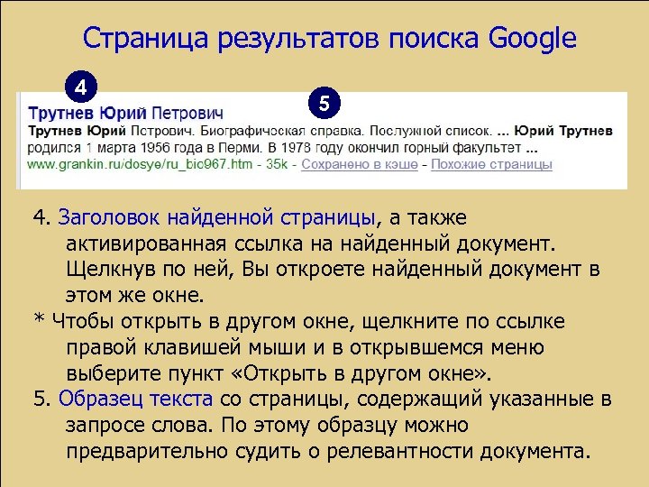 Страница результатов поиска Google 4 5 4. Заголовок найденной страницы, а также активированная ссылка