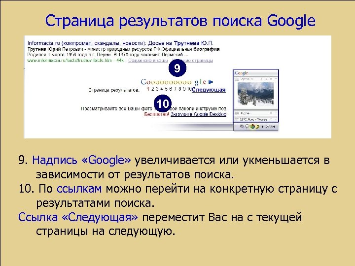 Страница результатов поиска Google 9 10 9. Надпись «Google» увеличивается или укменьшается в зависимости