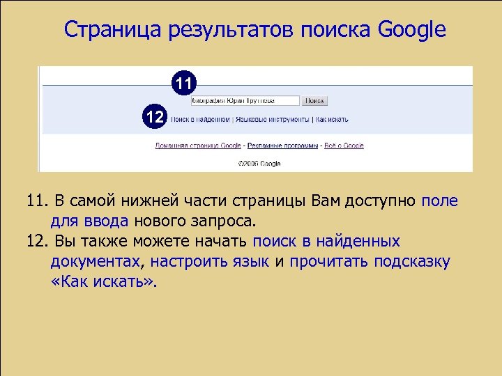 Страница результатов поиска Google 11 12 11. В самой нижней части страницы Вам доступно
