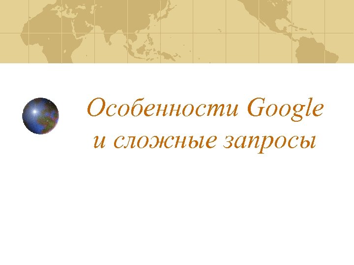 Особенности Google и сложные запросы 