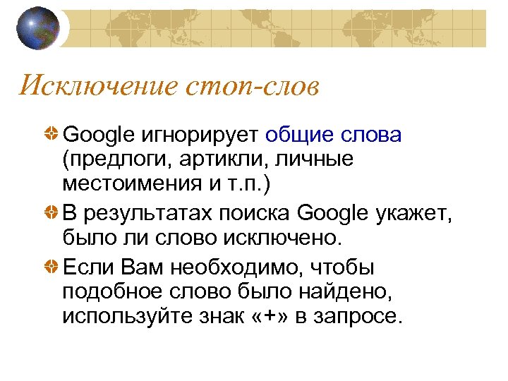 Исключение стоп-слов Google игнорирует общие слова (предлоги, артикли, личные местоимения и т. п. )