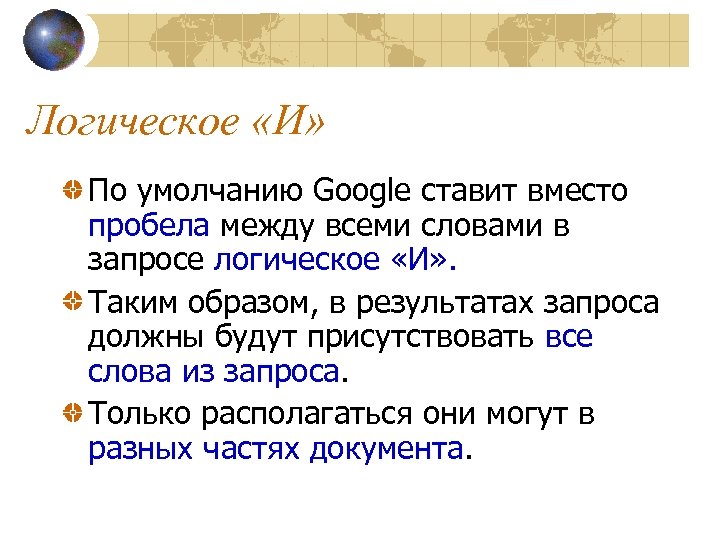Логическое «И» По умолчанию Google ставит вместо пробела между всеми словами в запросе логическое