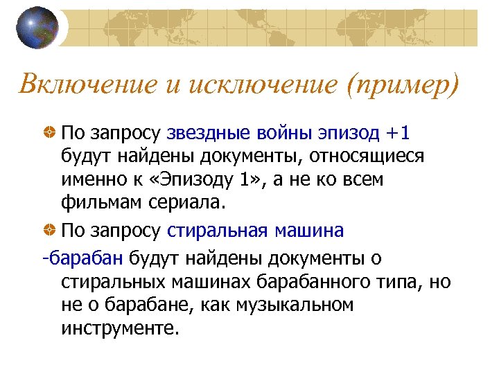 Включение и исключение (пример) По запросу звездные войны эпизод +1 будут найдены документы, относящиеся
