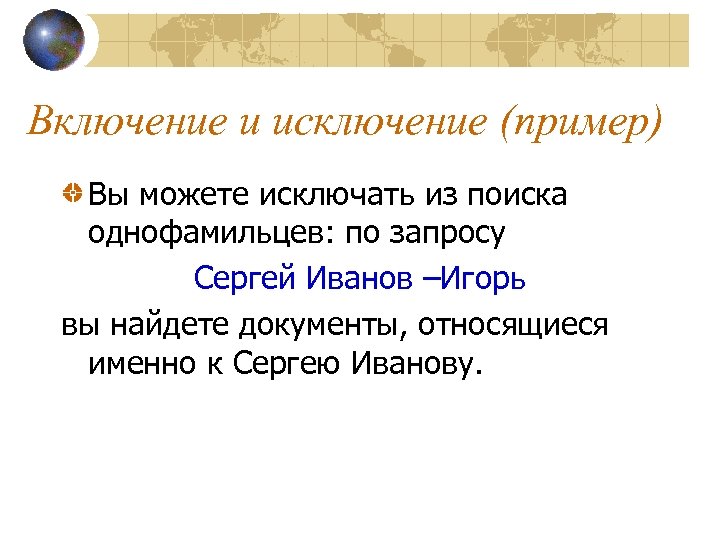 Включение и исключение (пример) Вы можете исключать из поиска однофамильцев: по запросу Сергей Иванов