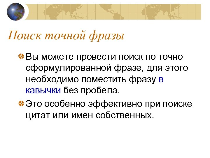 Поиск точной фразы Вы можете провести поиск по точно сформулированной фразе, для этого необходимо
