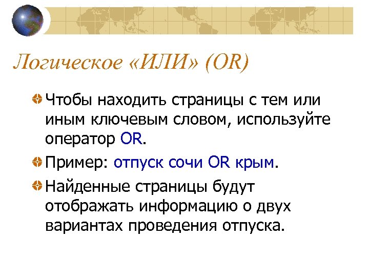 Логическое «ИЛИ» (OR) Чтобы находить страницы с тем или иным ключевым словом, используйте оператор