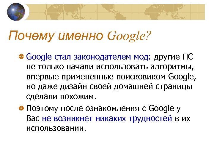 Почему именно Google? Google стал законодателем мод: другие ПС не только начали использовать алгоритмы,