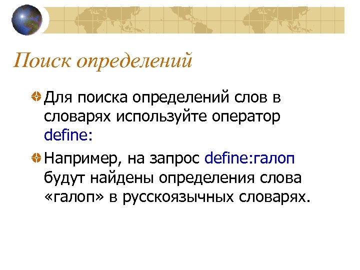Поиск определений Для поиска определений слов в словарях используйте оператор define: Например, на запрос