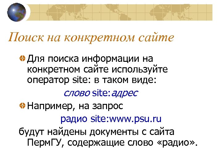 Поиск на конкретном сайте Для поиска информации на конкретном сайте используйте оператор site: в