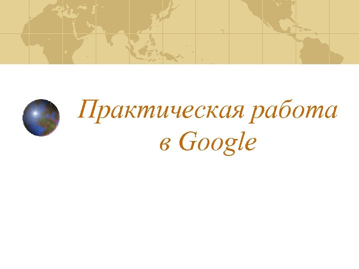 Практическая работа в Google 
