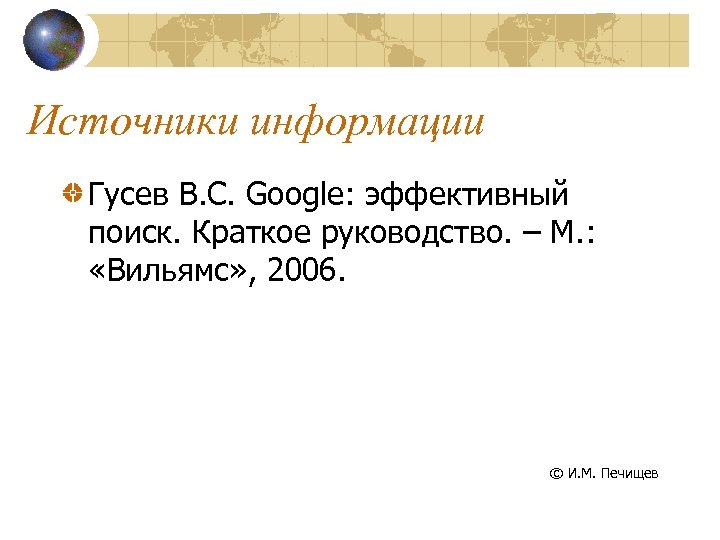 Источники информации Гусев В. С. Google: эффективный поиск. Краткое руководство. – М. : «Вильямс»