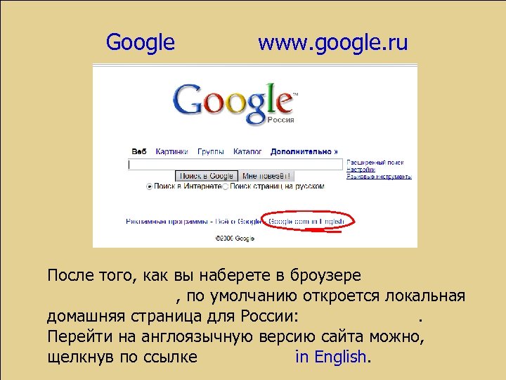 Google www. google. ru После того, как вы наберете в броузере www. google. com,