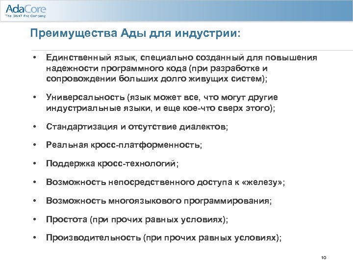 Преимущества Ады для индустрии: • Единственный язык, специально созданный для повышения надежности программного кода