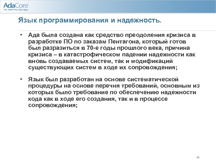 Язык программирования и надежность. • Ада была создана как средство преодоления кризиса в разработке