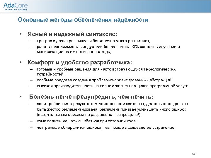 Основные методы обеспечения надежности • Ясный и надежный синтаксис: – программу один раз пишут