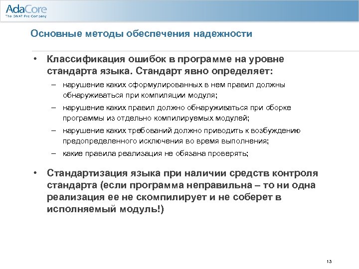 Основные методы обеспечения надежности • Классификация ошибок в программе на уровне стандарта языка. Стандарт