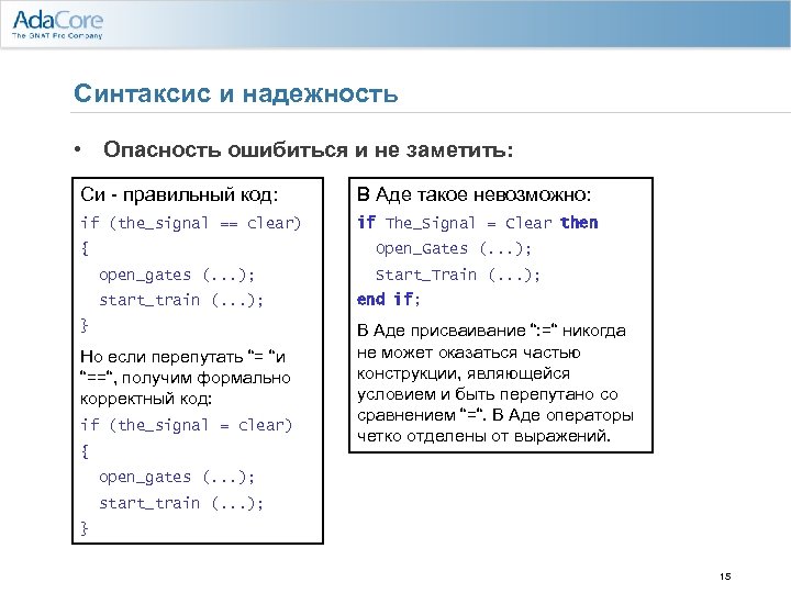 Синтаксис и надежность • Опасность ошибиться и не заметить: Си - правильный код: В