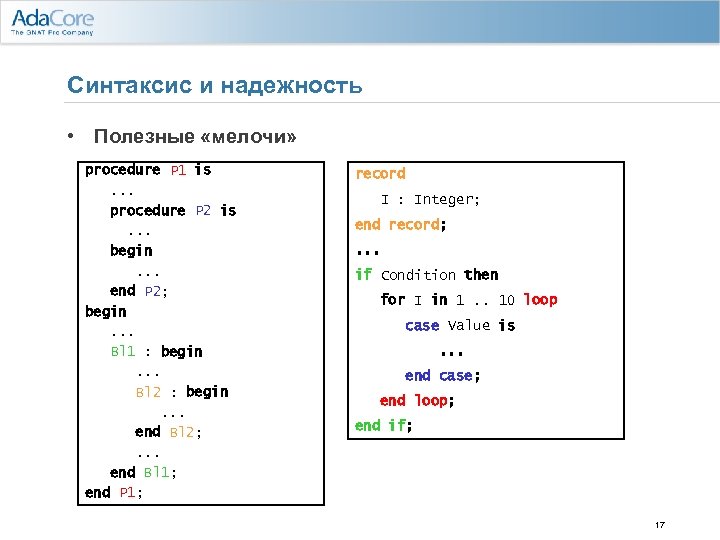 Синтаксис и надежность • Полезные «мелочи» procedure P 1 is. . . procedure P