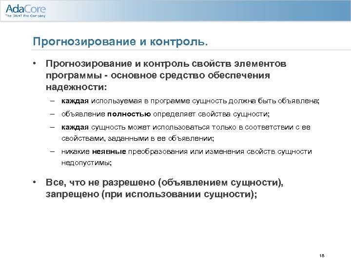 Прогнозирование и контроль. • Прогнозирование и контроль свойств элементов программы - основное средство обеспечения