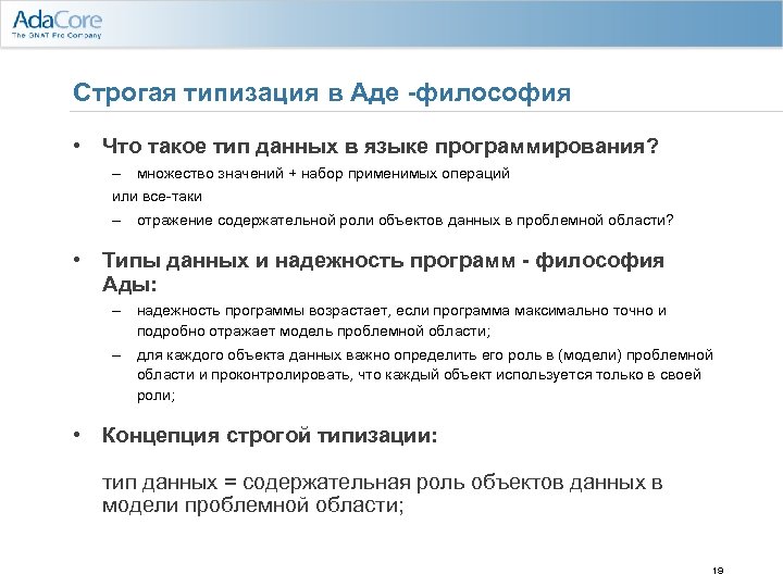 Строгая типизация в Аде -философия • Что такое тип данных в языке программирования? –