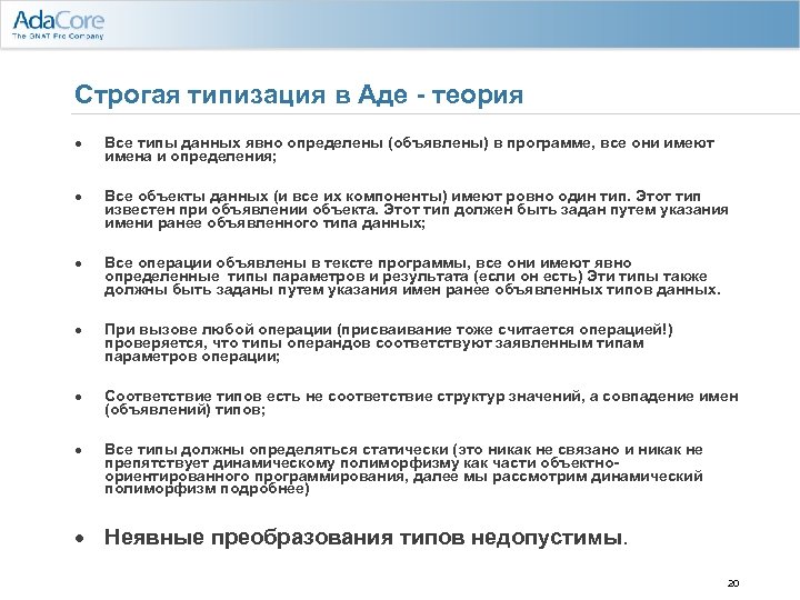 Строгая типизация в Аде - теория · Все типы данных явно определены (объявлены) в