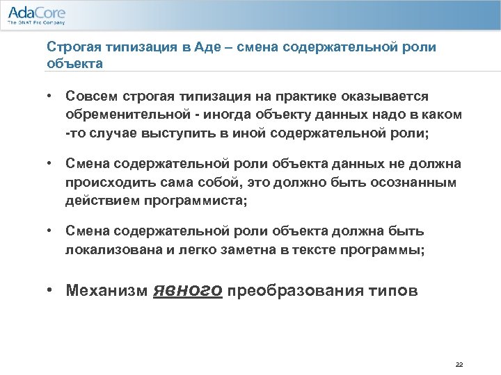 Строгая типизация в Аде – смена содержательной роли объекта • Совсем строгая типизация на
