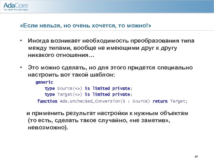  «Если нельзя, но очень хочется, то можно!» • Иногда возникает необходимость преобразования типа