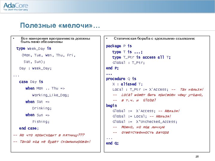Полезные «мелочи» … • Все намерения программиста должны быть явно обозначены type Week_Day is
