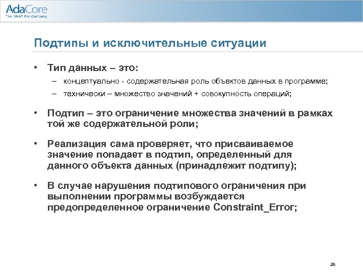 Подтипы и исключительные ситуации • Тип данных – это: – концептуально - содержательная роль