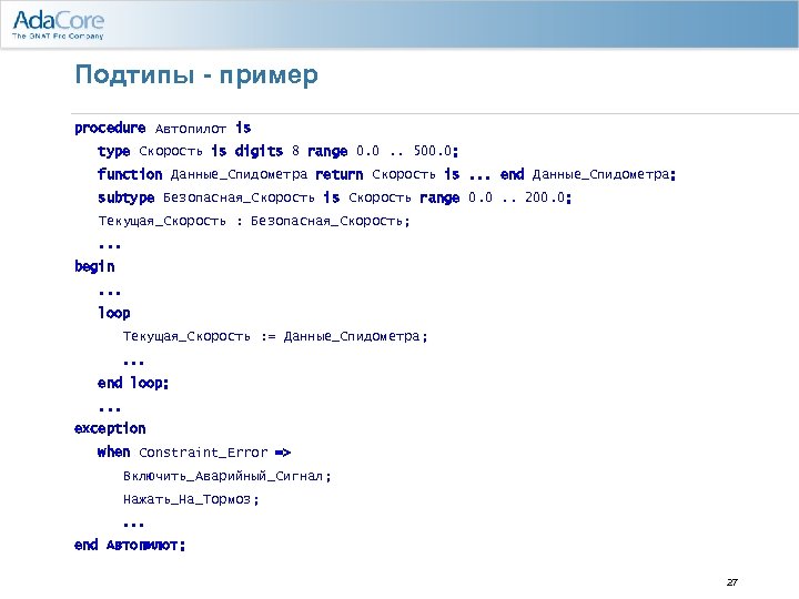 Подтипы - пример procedure Автопилот is type Скорость is digits 8 range 0. 0.
