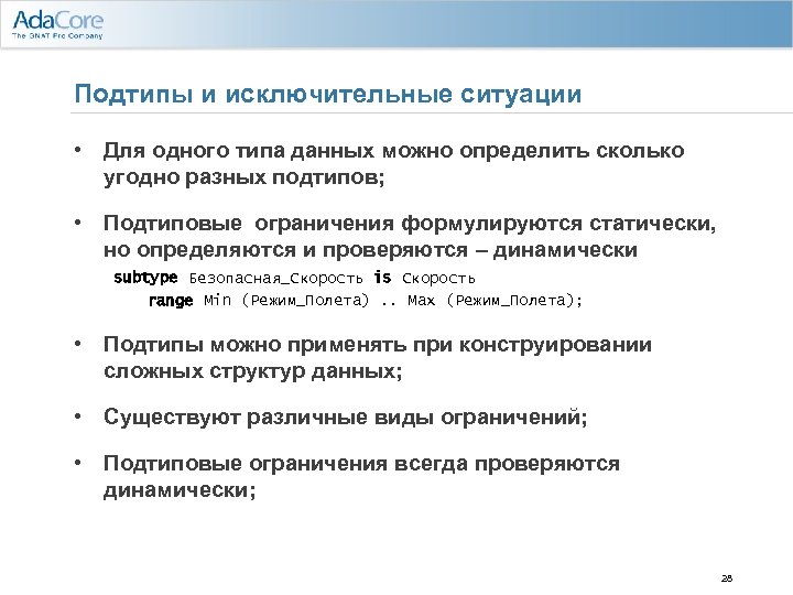 Подтипы и исключительные ситуации • Для одного типа данных можно определить сколько угодно разных