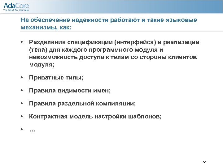 На обеспечение надежности работают и такие языковые механизмы, как: • Разделение спецификации (интерфейса) и